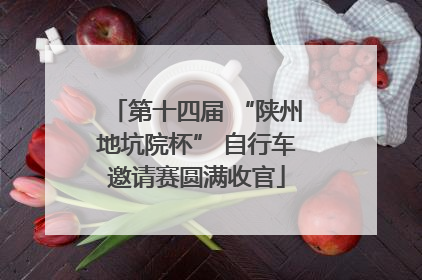 第十四届 “陕州地坑院杯” 自行车邀请赛圆满收官